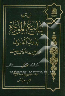 متن و ترجمه ینابیع الموده لذوی القربی فضایل اهل بیت (ع) در کتب اهل سنت