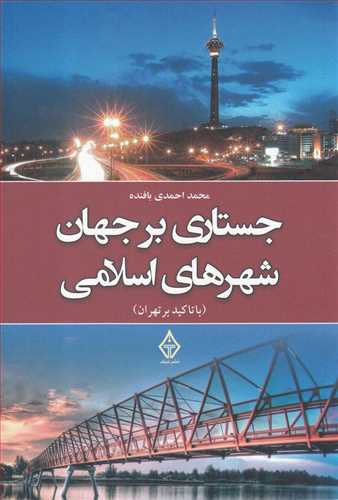 جستاری بر جهان شهرهای اسلامی (با تاکید بر تهران)