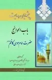 پیشوایان هدایت؛ ب‍اب‌ال‍ح‍وائ‍ج‌ ح‍ض‍رت‌ ام‍ام‌ م‍وس‍ی‌ ک‍اظم‌ ع‍ل‍ی‍ه‌ال‍س‍لام‌