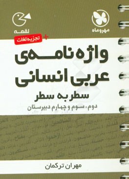 واژه نامه ی سطر به سطر عربی انسانی