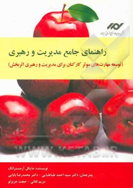 راهنمای جامع مدیریت و رهبری (توسعه مهارت های موثر کارکنان برای مدیریت و رهبری اثربخش)