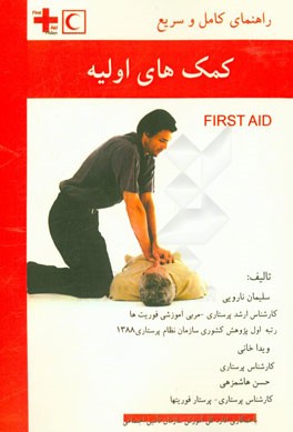 راهنمای کامل و سریع کمک های اولیه First Aid