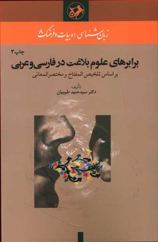 برابرهای علوم بلاغت در فارسی و عربی بر اساس تلخیص المفتاح و مختصرالمعانی