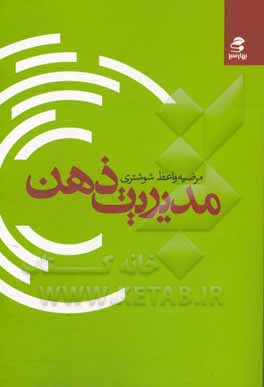 مدیریت ذهن