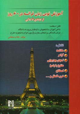 آموزش نوین زبان فرانسه در 60 روز از مبتدی تا عالی بر اساس روانشناسی یادگیری شامل: مکالمه، گرامر، تستهای چهارجوابی متنوع با پاسخ، اصطلاح، ...