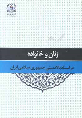 زنان و خانواده در اسناد بالادستی جمهوری اسلامی ایران