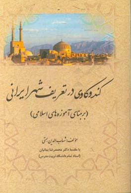 کندوکاوی در تعریف شهر ایرانی (بر مبنای آموزه های اسلامی)