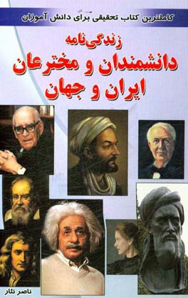 زندگی نامه دانشمندان و مخترعان ایران و جهان