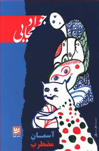 آسمان مضطرب