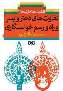 تفاوت های دختر و پسر و راه و رسم خواستگاری