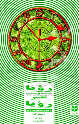 رویا و تعبیر رویا (از دیدگاه روانشناسی یونگ)