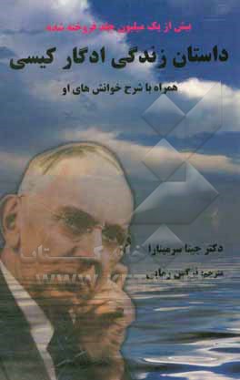داستان زندگی ادگار کیسی (همراه با شرح خوانش های او)