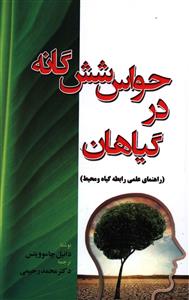 حواس شش گانه در گیاهان (راهنمای علمی رابطه گیاه و محیط)