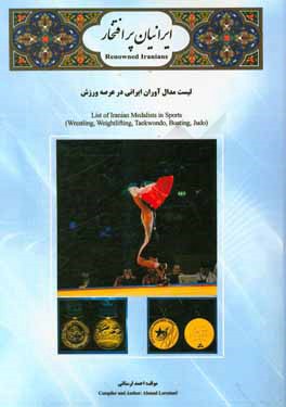 ایرانیان پرافتخار: لیست مدال آوران ایران در عرصه ورزش (5 رشته ورزشی)
