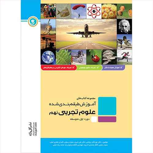 علوم تجربی نهم "دوره اول متوسطه" شامل: درسنامه به همراه مفاهیم اصلی و نکات کلیدی، مثال های کاربردی بر اساس ...