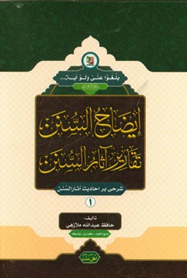 ایضاح السنن فی تقاریر اثار السنن (شرحی بر احادیث "آثار السنن")