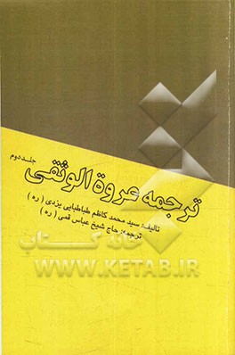 ترجمه عروه الوثقی