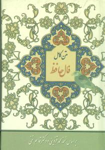 متن کامل فال حافظ با معنی: بر اساس نسخه غنی - قزوینی