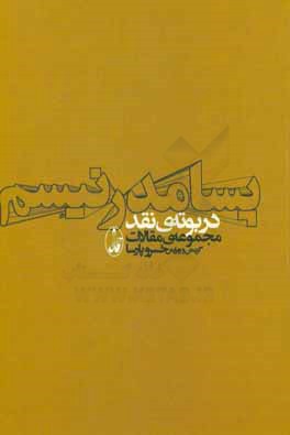 پسامدرنیسم در بوته ی نقد (مجموعه مقالات)