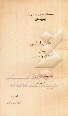 حقوق اساسی: اشکال دولت - کشور (ویژه داوطلبان کارشناسی ارشد سراسری - آزاد)