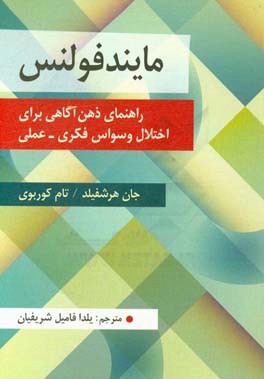 مایندفولنس: راهنمای ذهن آگاهی برای اختلال وسواس فکری - عملی