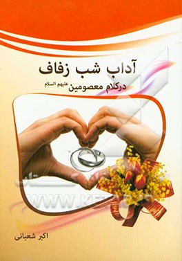 آداب شب زفاف