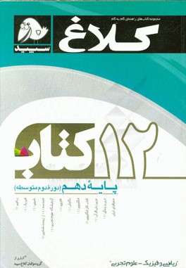 12 کتاب دهم (دوره دوم متوسطه)