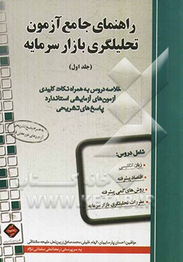 راهنمای جامع آزمون تحلیلگری بازار سرمایه: خلاصه دروس به همراه نکات کلیدی آزمون های آزمایشی استاندارد، پاسخ های تشریحی