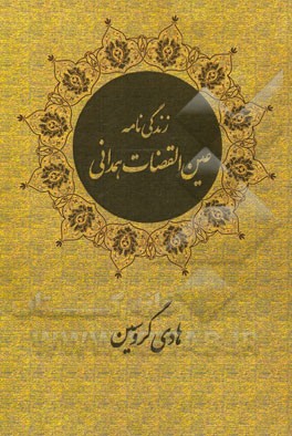 زندگی نامه عین القضات همدانی