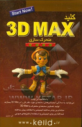 کلید 3DMax متحرک سازی