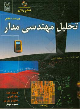 تحلیل مهندسی مدار