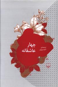 چهار عاشقانه