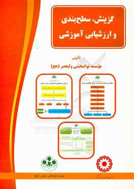 گزینش، سطح بندی و ارزشیابی آموزشی