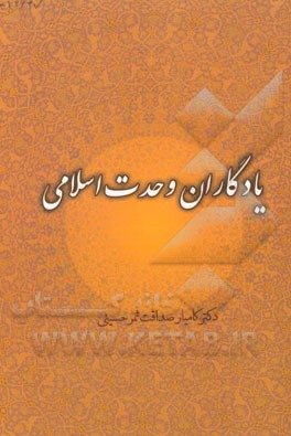 یادگاران وحدت اسلامی: گرامیداشت هفتادمین سالگرد تاسیس رسمی دارالتقریب بین المذاهب الاسلامیه ...