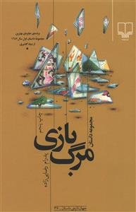 مرگ بازی: مجموعه داستان