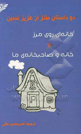 دو داستان طنز از عزیز نسین: خانه ای روی مرز و خانه و صاحبخانه ی ما