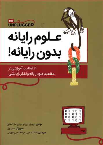 علوم رایانه بدون رایانه!: 21 فعالیت آموزشی در مفاهیم علوم رایانه و تفکر رایانشی