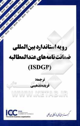 رویه استاندارد بین المللی ضمانت نامه های عندالمطالبه (ISDGP)