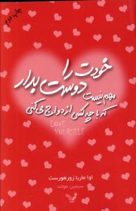 خودت را دوست بدار و مهم نیست با چه کسی ازدواج می کنی