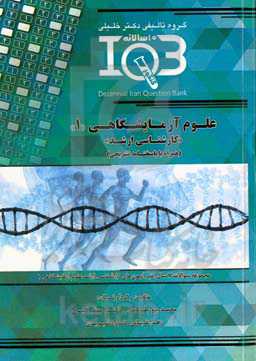 بانک سئوالات ده سالانه (IQB) مجموعه علوم آزمایشگاهی 1 &quot;کارشناسی ارشد&quot; (همراه با پاسخنامه تشریحی) ...