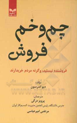 چم و خم فروش: فروشنده نیستید، وگرنه مردم خریدارند