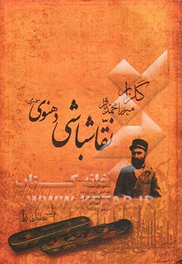 گلزار میرزا محمدباقر نقاش باشی دهنوی: ادیب، قلمدان ساز، نقاش، شاعر و عارف ایرانی