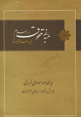 مبانی حقوق در اسلام: به ضمیمه رساله بلوغ