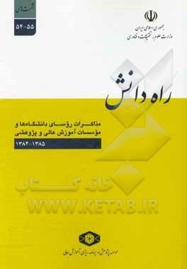 راه دانش: مذاکرات روسای دانشگاه ها و موسسات آموزش عالی و پژوهشی نشست های 55-54 (1385-1384)