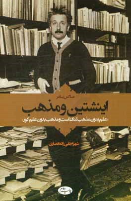 اینشتین و مذهب: علم بدون مذهب لنگ است و مذهب بدون علم کور