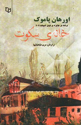 خانه سکوت