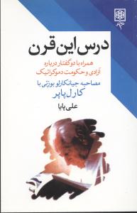 درس این قرن: همراه با دو گفتار درباره آزادی و حکومت دمکراتیک: گفتگوی جیانکارلو بوزتی با کارل ...