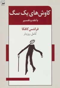 کاوش های یک سگ: داستان “کاوش های یک سگ” نقد و تفسیر از جنبه ی “کنایه ی سقراطی و پریمیتیویستی”
