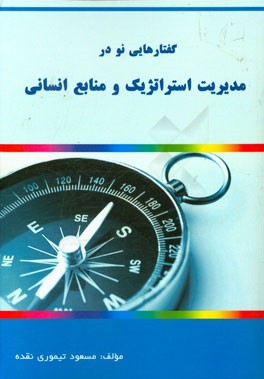 گفتارهایی نو در مدیریت استراتژیک و مدیریت منابع انسانی