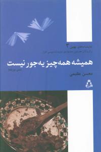 همیشه همه چیز یه جور نیست